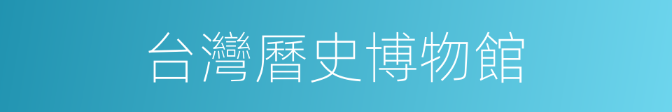 台灣曆史博物館的同義詞