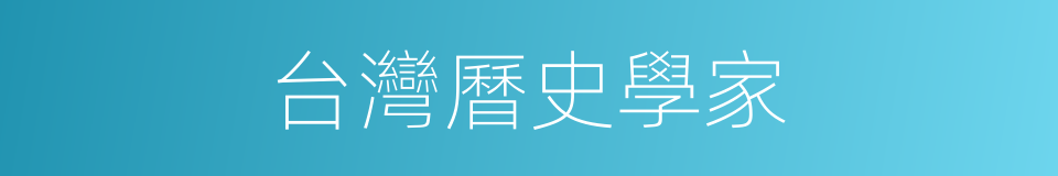 台灣曆史學家的同義詞