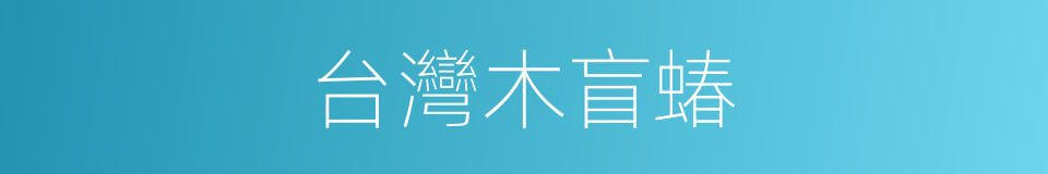 台灣木盲蝽的同義詞