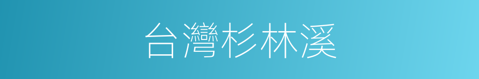 台灣杉林溪的同義詞