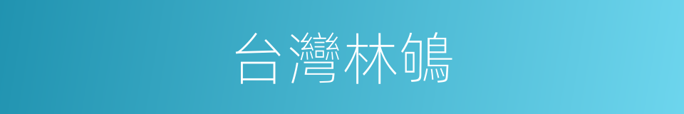 台灣林鴝的同義詞