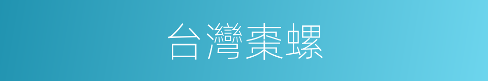 台灣棗螺的同義詞