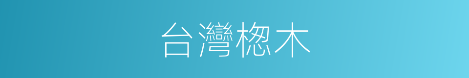 台灣楤木的同義詞