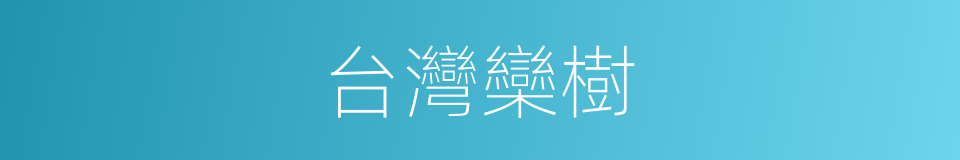 台灣欒樹的同義詞