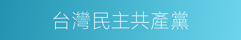 台灣民主共產黨的同義詞