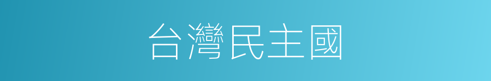 台灣民主國的同義詞