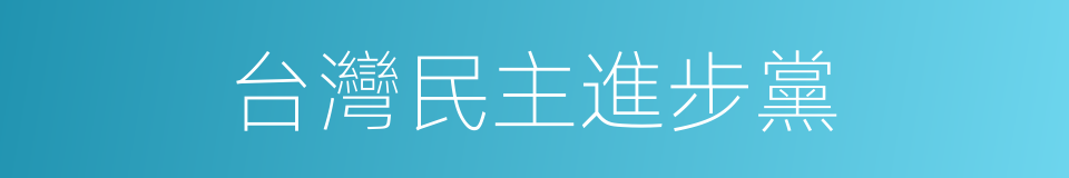 台灣民主進步黨的同義詞