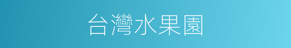 台灣水果園的同義詞