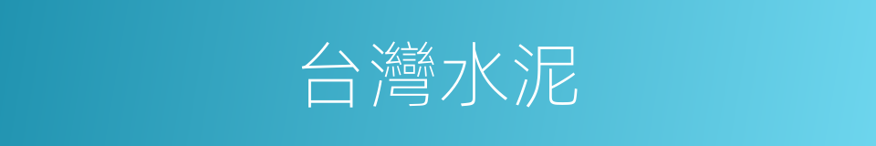 台灣水泥的同義詞