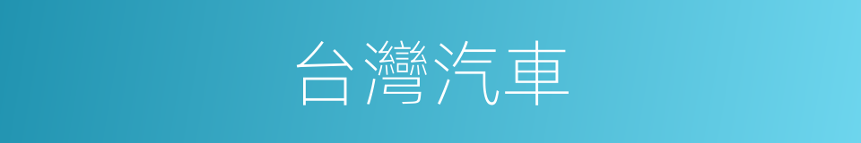 台灣汽車的同義詞