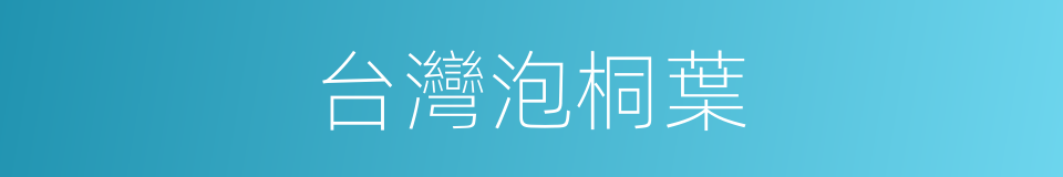 台灣泡桐葉的同義詞