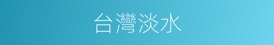 台灣淡水的同義詞