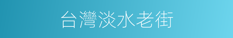 台灣淡水老街的同義詞
