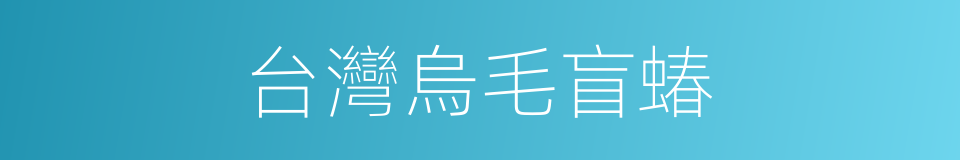 台灣烏毛盲蝽的同義詞