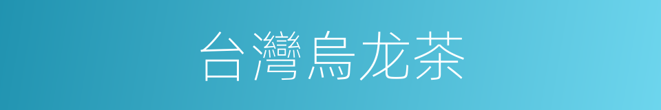 台灣烏龙茶的同義詞