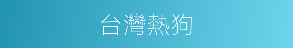 台灣熱狗的同義詞
