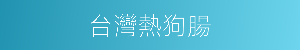 台灣熱狗腸的同義詞