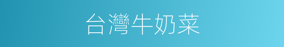 台灣牛奶菜的同義詞