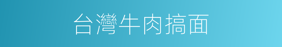 台灣牛肉搞面的同義詞