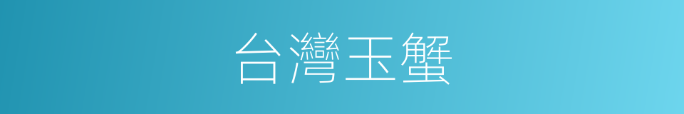 台灣玉蟹的同義詞
