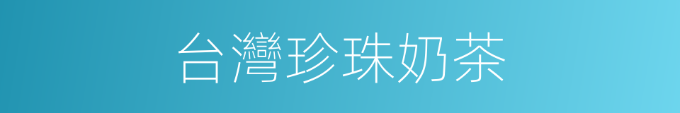 台灣珍珠奶茶的同義詞