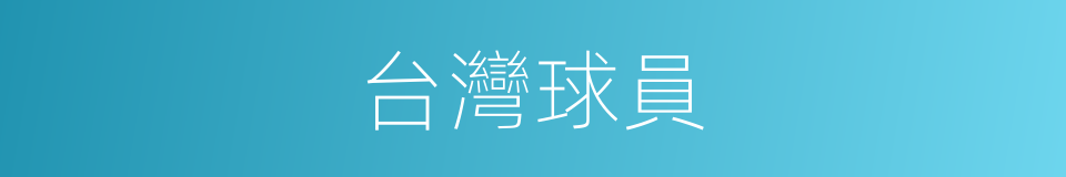 台灣球員的同義詞