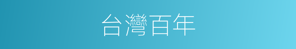 台灣百年的同義詞