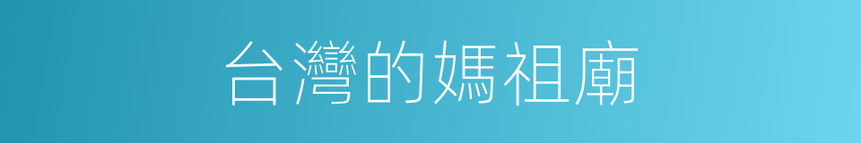 台灣的媽祖廟的同義詞