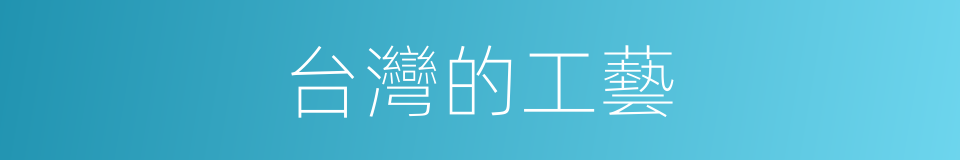台灣的工藝的同義詞