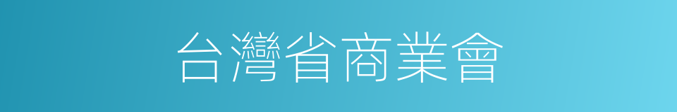 台灣省商業會的同義詞