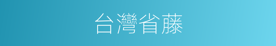 台灣省藤的同義詞