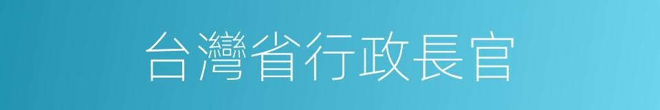 台灣省行政長官的同義詞