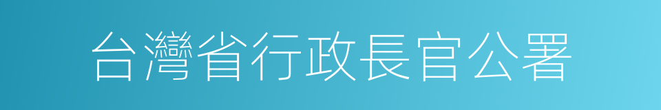 台灣省行政長官公署的同義詞