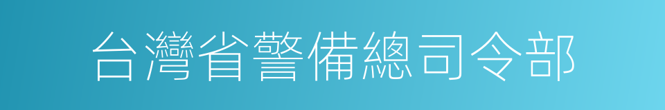 台灣省警備總司令部的同義詞