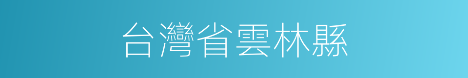 台灣省雲林縣的同義詞