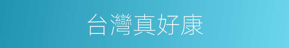 台灣真好康的同義詞