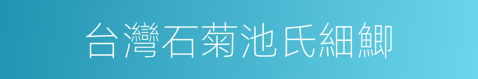 台灣石菊池氏細鯽的同義詞