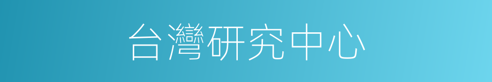 台灣研究中心的同義詞