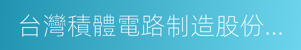 台灣積體電路制造股份有限公司的同義詞