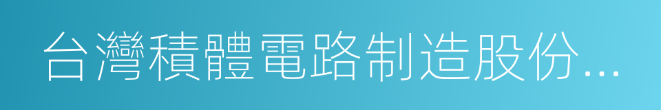 台灣積體電路制造股份有限公司的意思