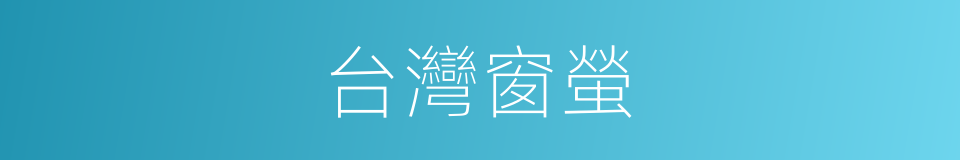 台灣窗螢的同義詞