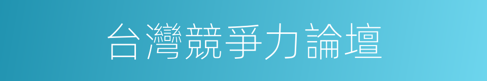 台灣競爭力論壇的同義詞