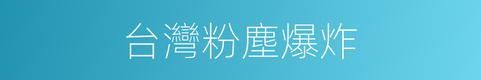 台灣粉塵爆炸的同義詞