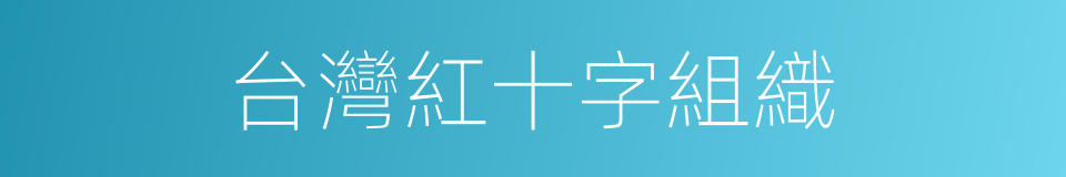 台灣紅十字組織的同義詞