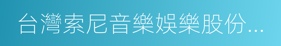 台灣索尼音樂娛樂股份有限公司的同義詞