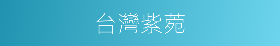 台灣紫菀的同義詞