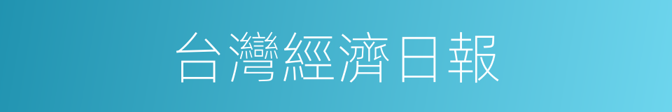 台灣經濟日報的同義詞