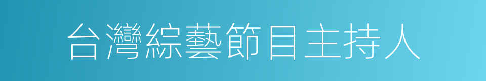 台灣綜藝節目主持人的同義詞