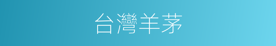 台灣羊茅的同義詞