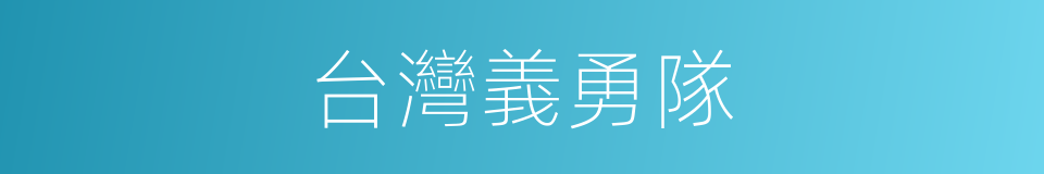 台灣義勇隊的同義詞